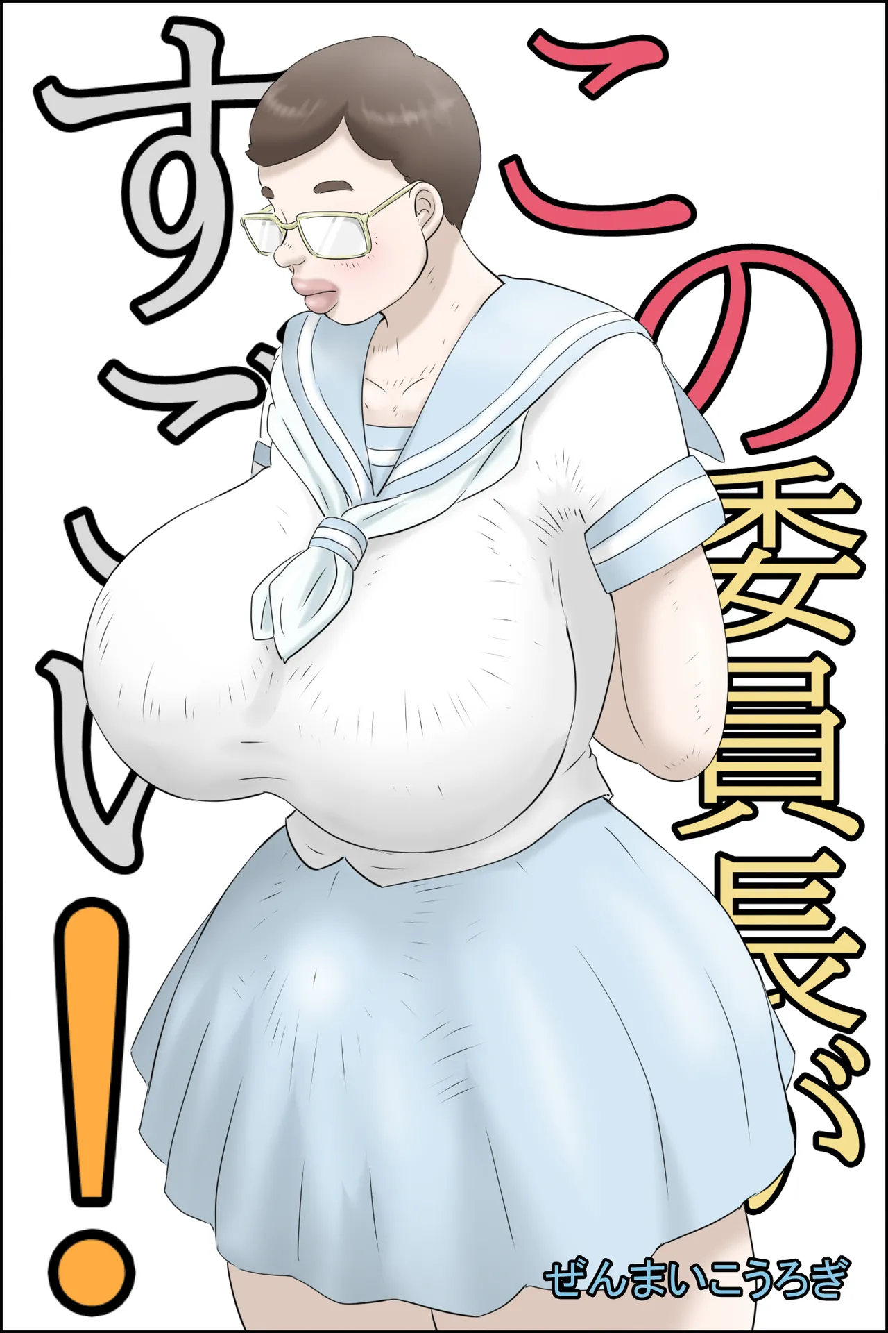 この委員長がすごい！ page 1 full