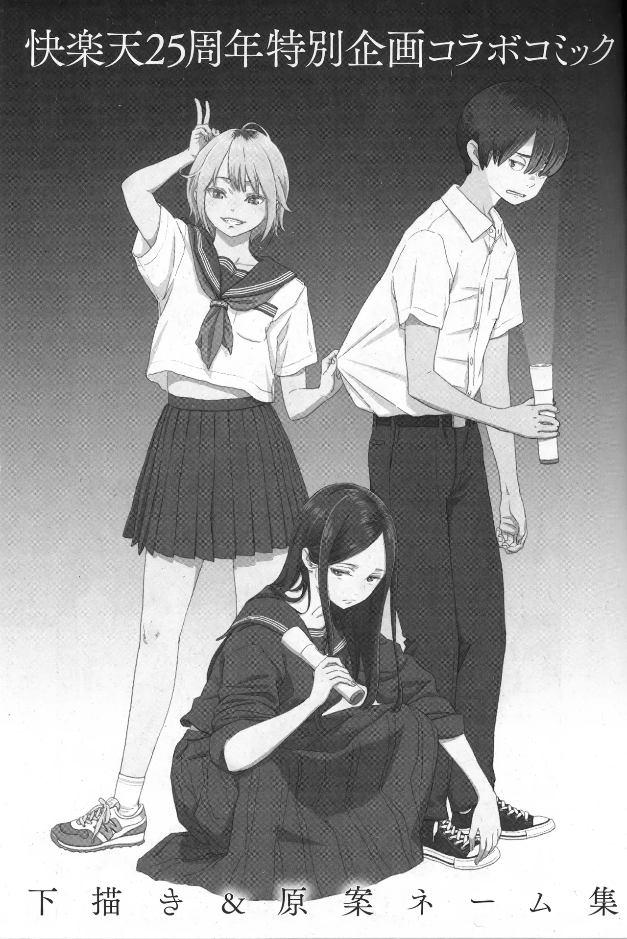 快楽天25周年特別企画 原案×作画 コラボコミック 下描き＆ネーム集 page 2 full