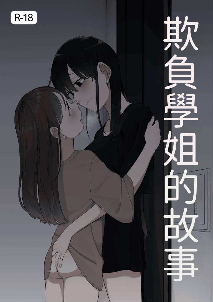 Senpai o Ijimeru Hanashi page 1 full