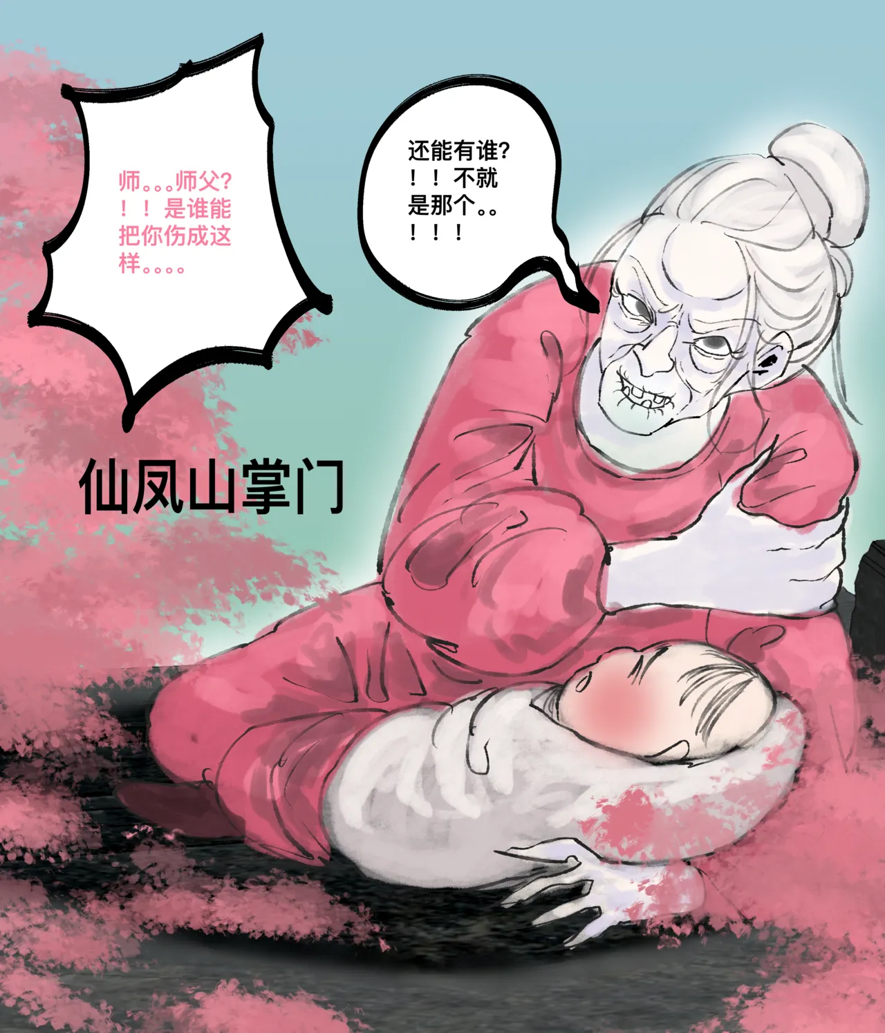 仙凤山的师姐们 01-10 page 6 full