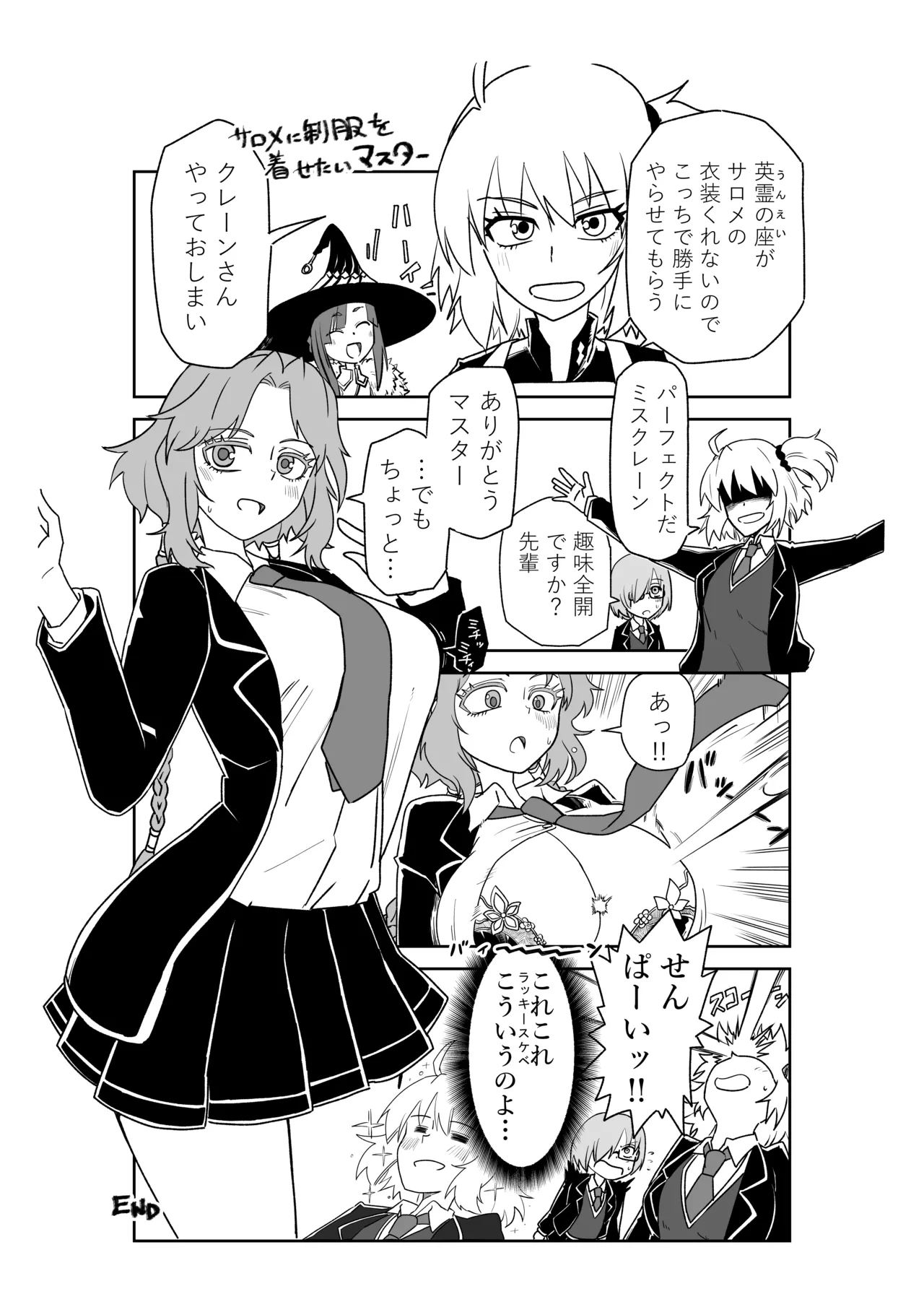 サロメに制服を着せたいマスター page 1 full