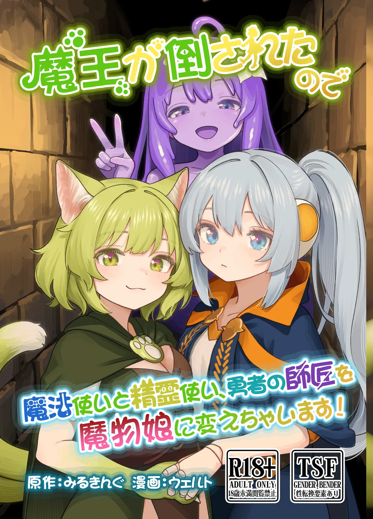 Maou ga Taosareta node Tank Kyoudai to Kenshi o Mamono Musume ni Kaechaimasu! | 魔王被打败了所以把魔法使、精灵使和勇者的师傅都变成魔物娘！ page 1 full