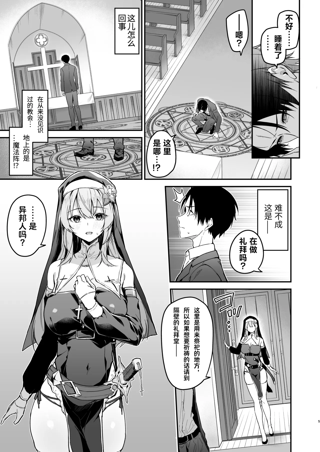 Yuusha level up de Sister kara Shukufuku o | 为重生的勇者献上祝福 page 5 full
