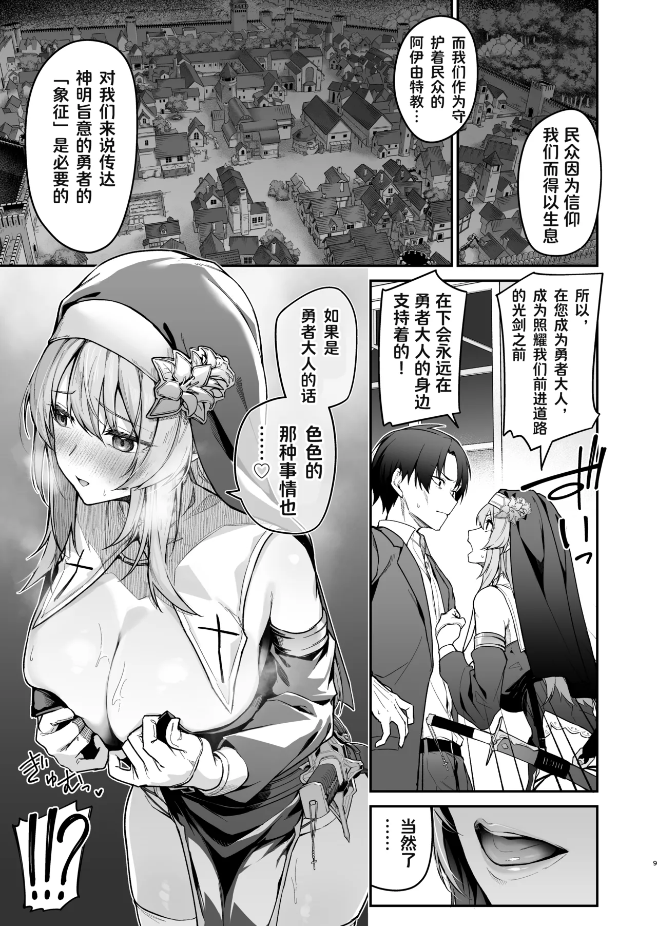 Yuusha level up de Sister kara Shukufuku o | 为重生的勇者献上祝福 page 9 full