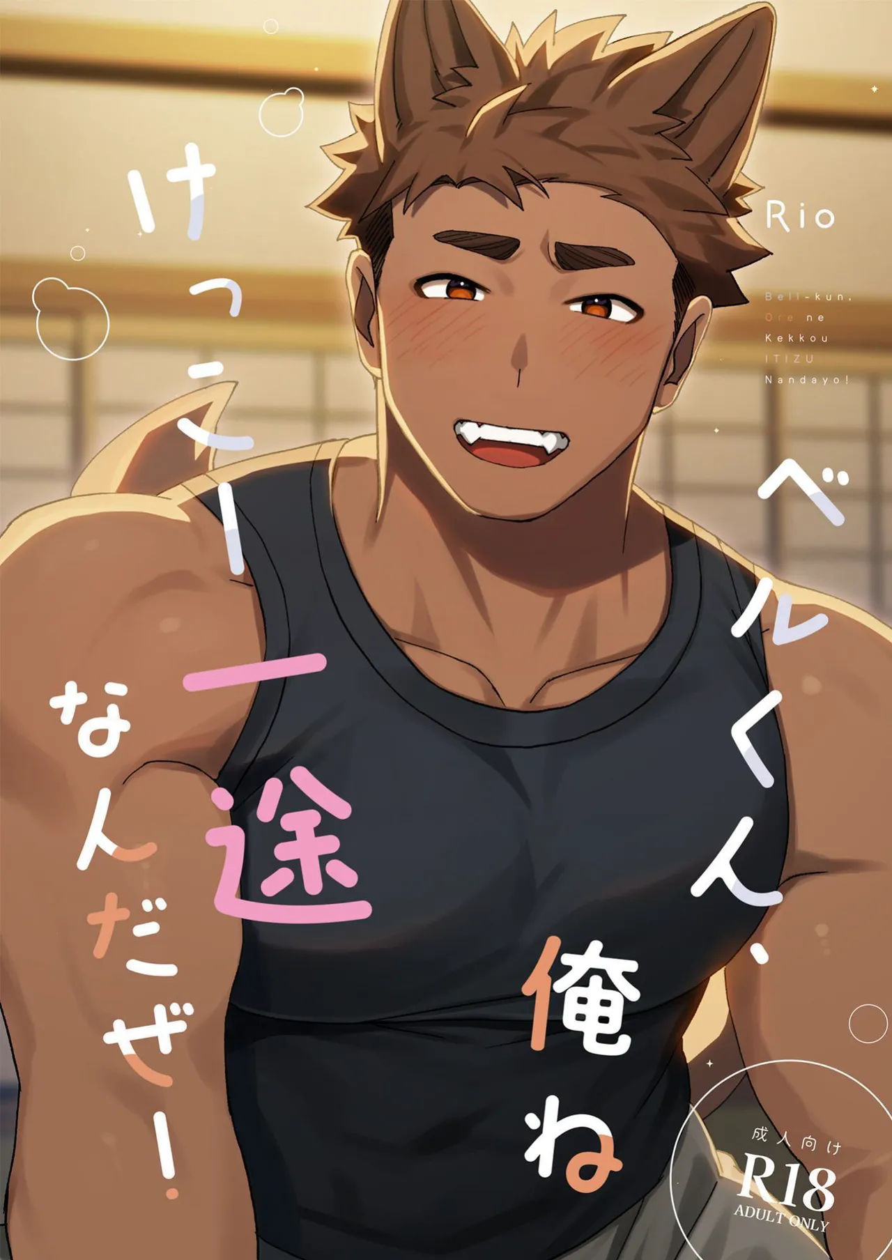 Berukun, Orene Kekko Ichizunandaze! page 1 full