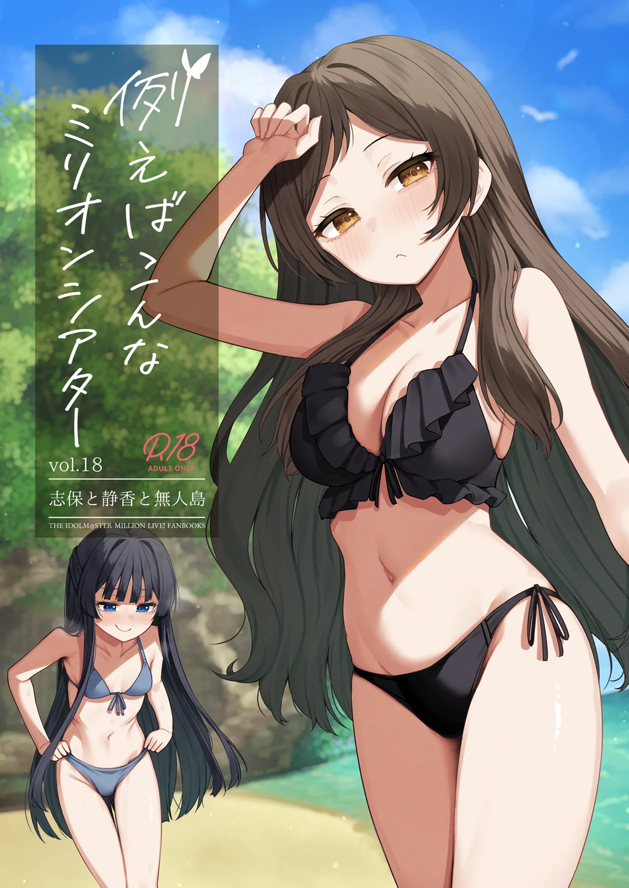 Tatoeba Konna Million Theater vol.18 Shiho to Shizuka to Mujintou page 2 full