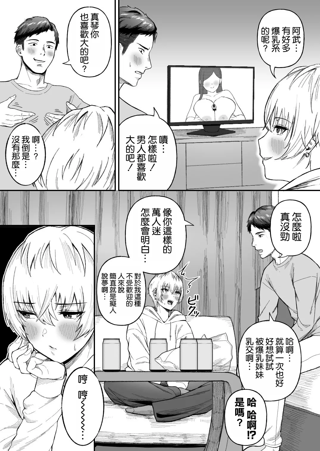 Shinyuu no Ikemen Danshi ga Jitsu wa Bakunyuu Joshi da to Hanmei shita Baai page 5 full