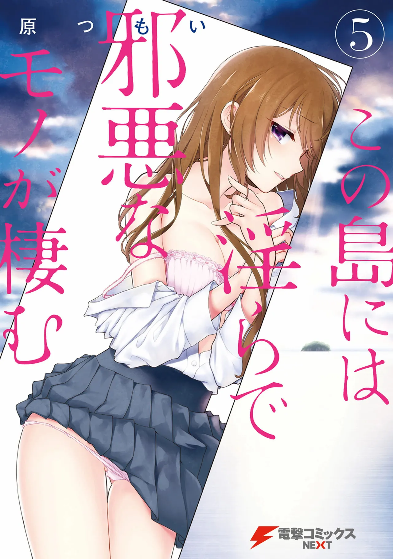 この島には淫らで邪悪なモノが棲む 第05巻 page 1 full