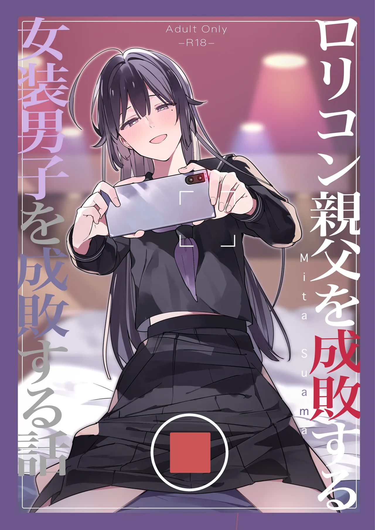 ○リコン親父を成敗する女装男子を成敗する話 page 1 full