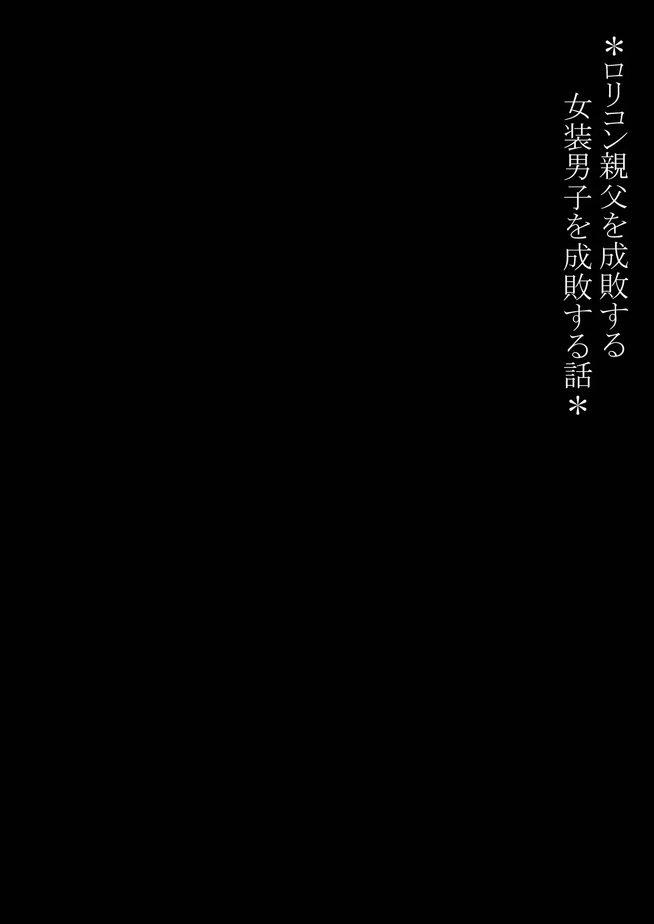 ○リコン親父を成敗する女装男子を成敗する話 page 2 full