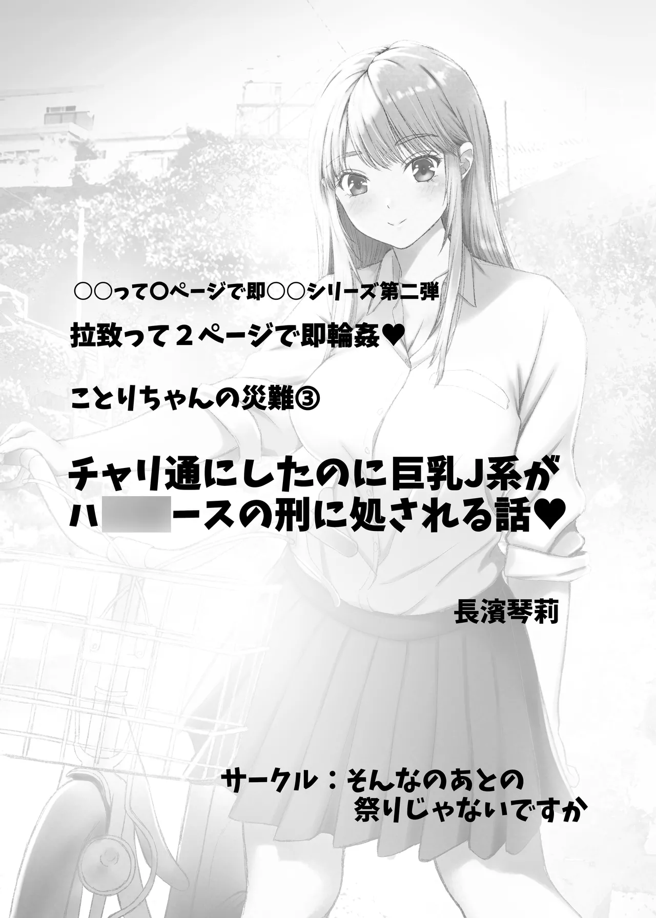 Kotori-chan no Sainan 3  Chari-tsuu ni Shitanoni Kyonyuu J-kei ga HiAce no Kei ni Shosareru Hanashi. page 2 full