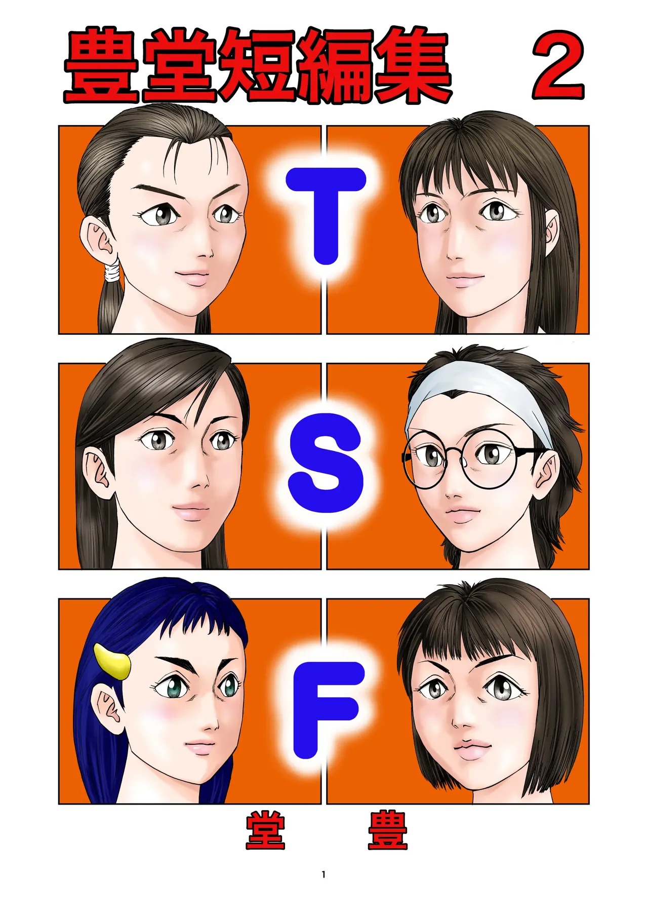 豊堂短編集2 page 1 full