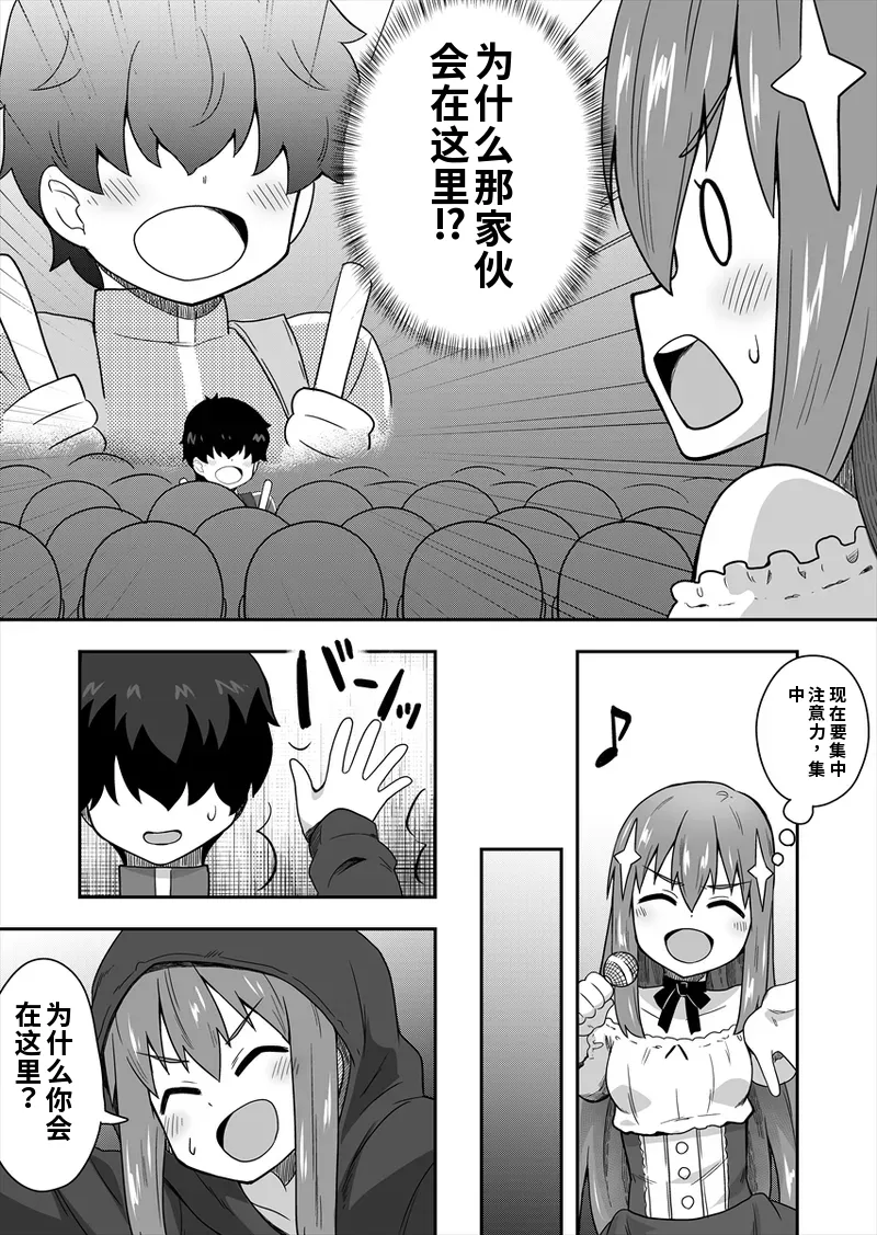 アイドルのキミの隣のぼく1 page 10 full