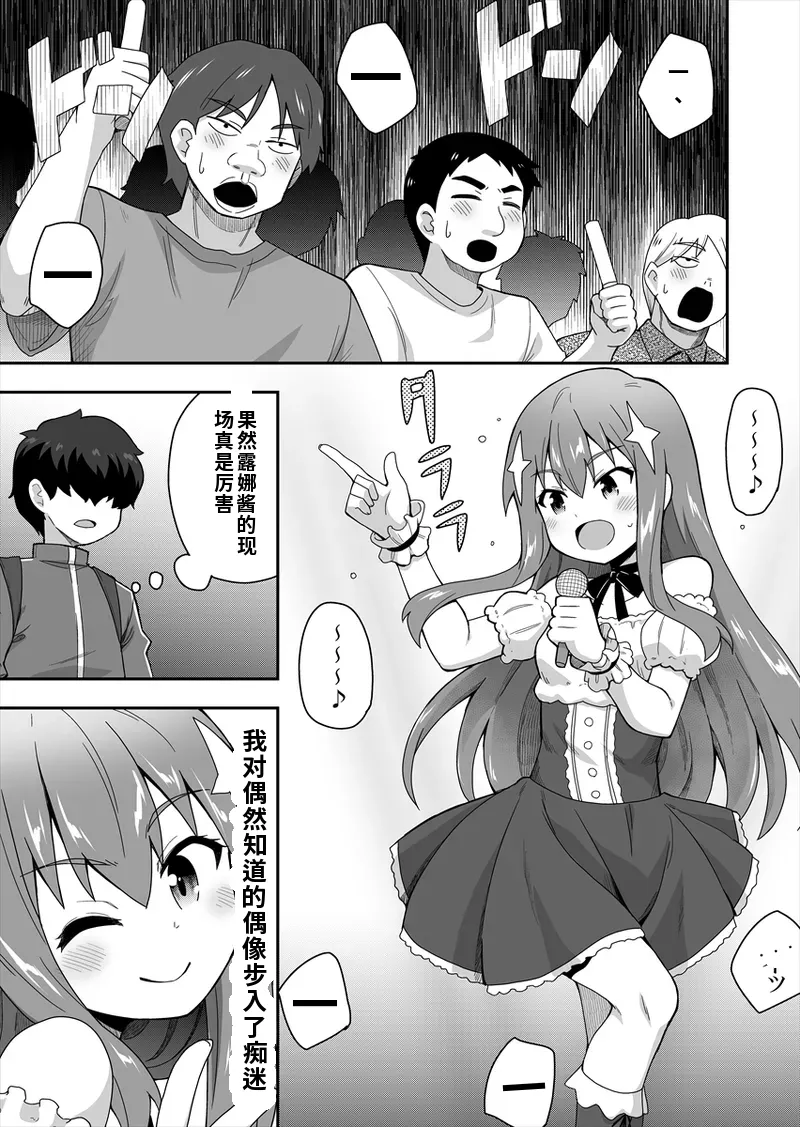 アイドルのキミの隣のぼく1 page 3 full