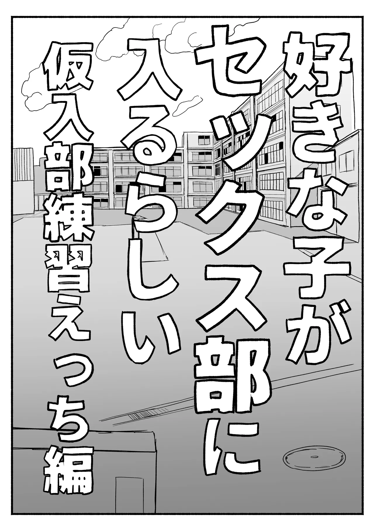 好きな子がセックス部に入るらしい  仮入部練習えっち編 page 5 full