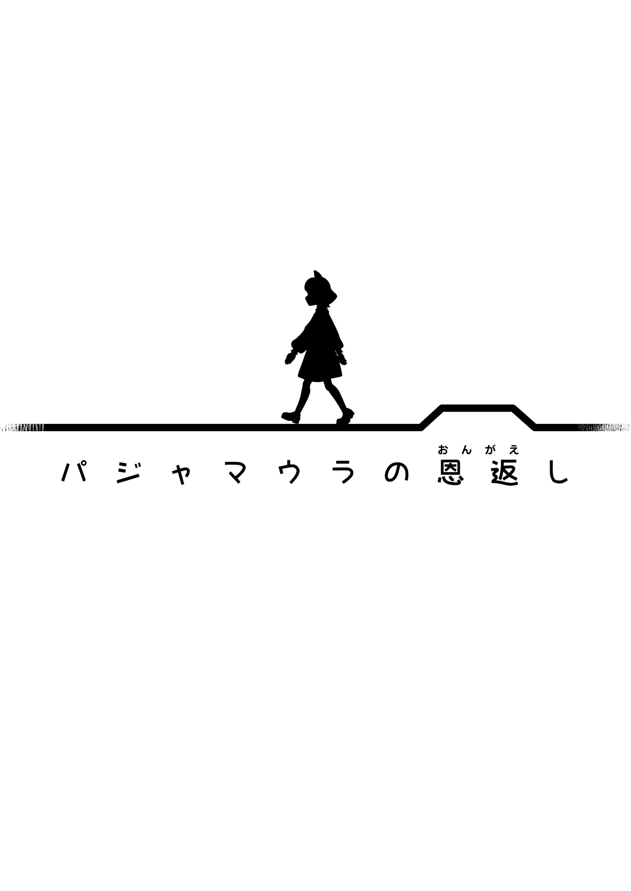 Pajama Ura no Ongaeshi - PAJAMAURA'S REPAYMENT page 2 full