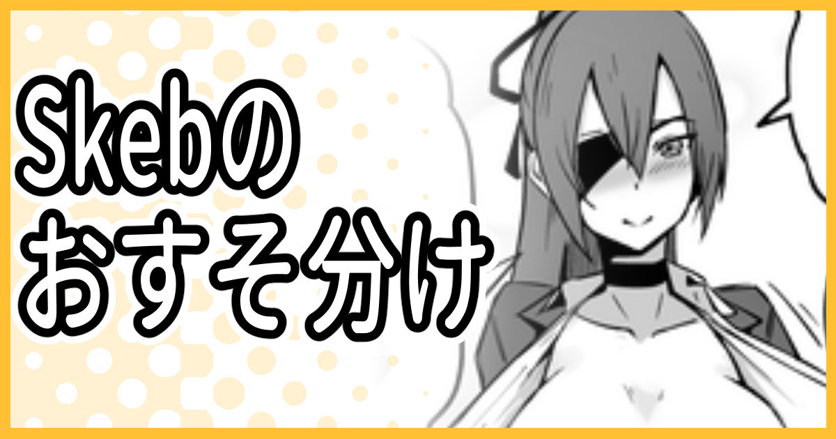 Skeb納品のおすそ分け page 1 full