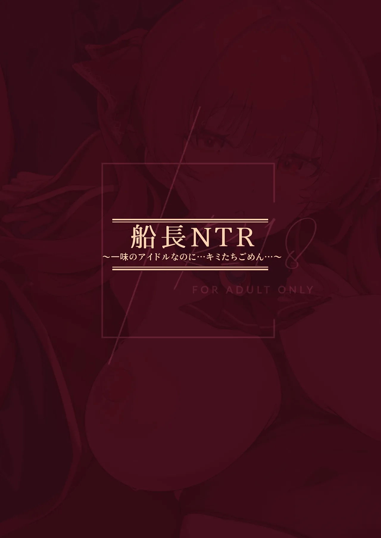 [森の人 (木山ヒト)] 船長NTR～一味のアイドルなのに…キミたちごめん…～ (宝鐘マリン) [DL版] Hentai - Raw  33