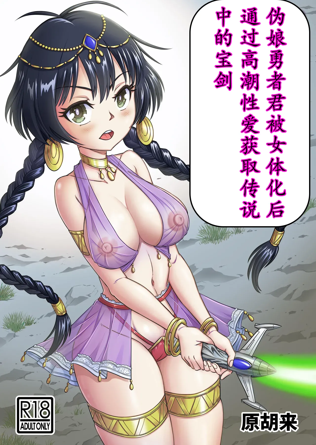 勇者君被女体化后，通过高潮性爱获取传说中的宝剑！！ page 1 full