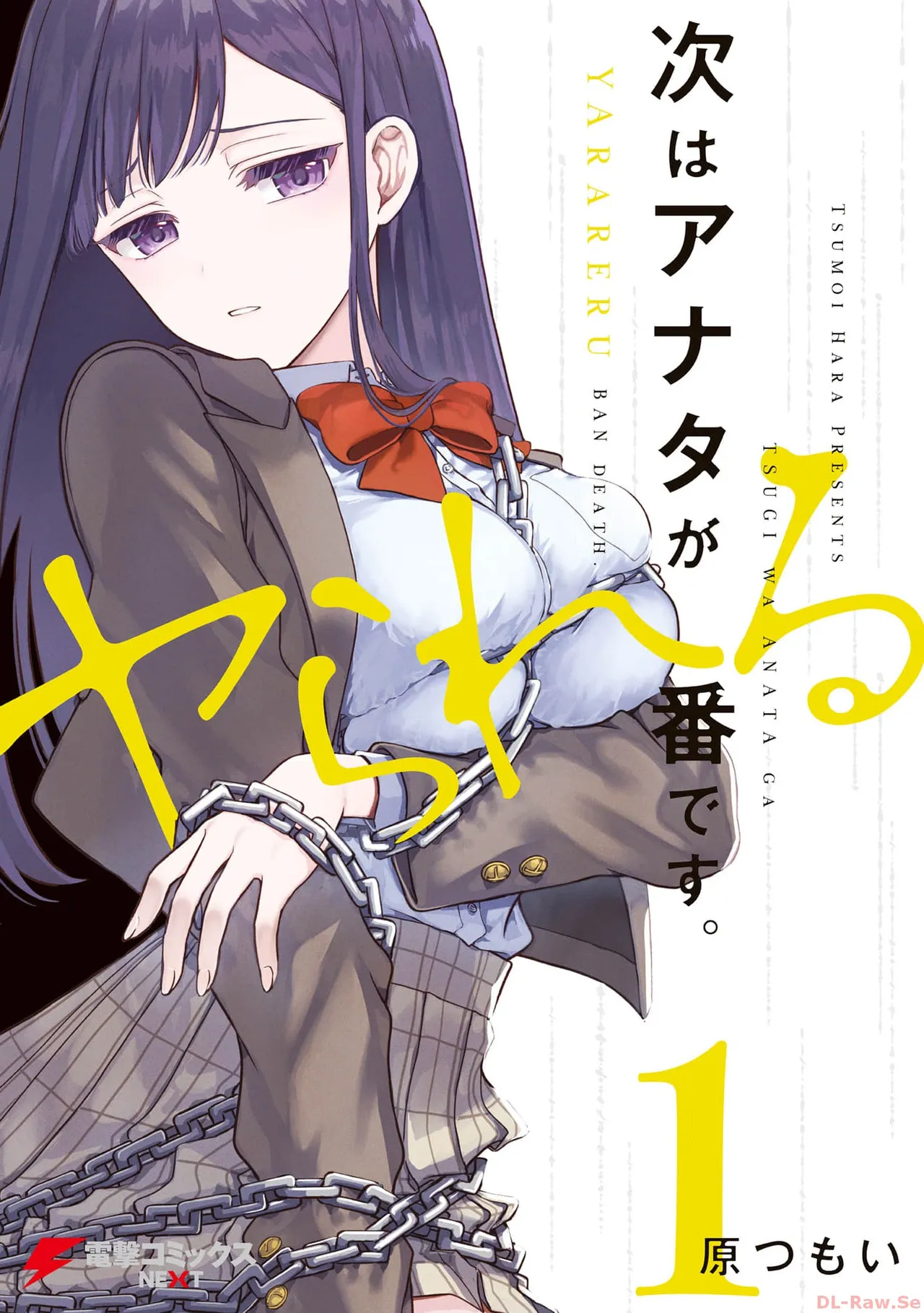 次はアナタがヤられる番です。 第01巻 page 1 full