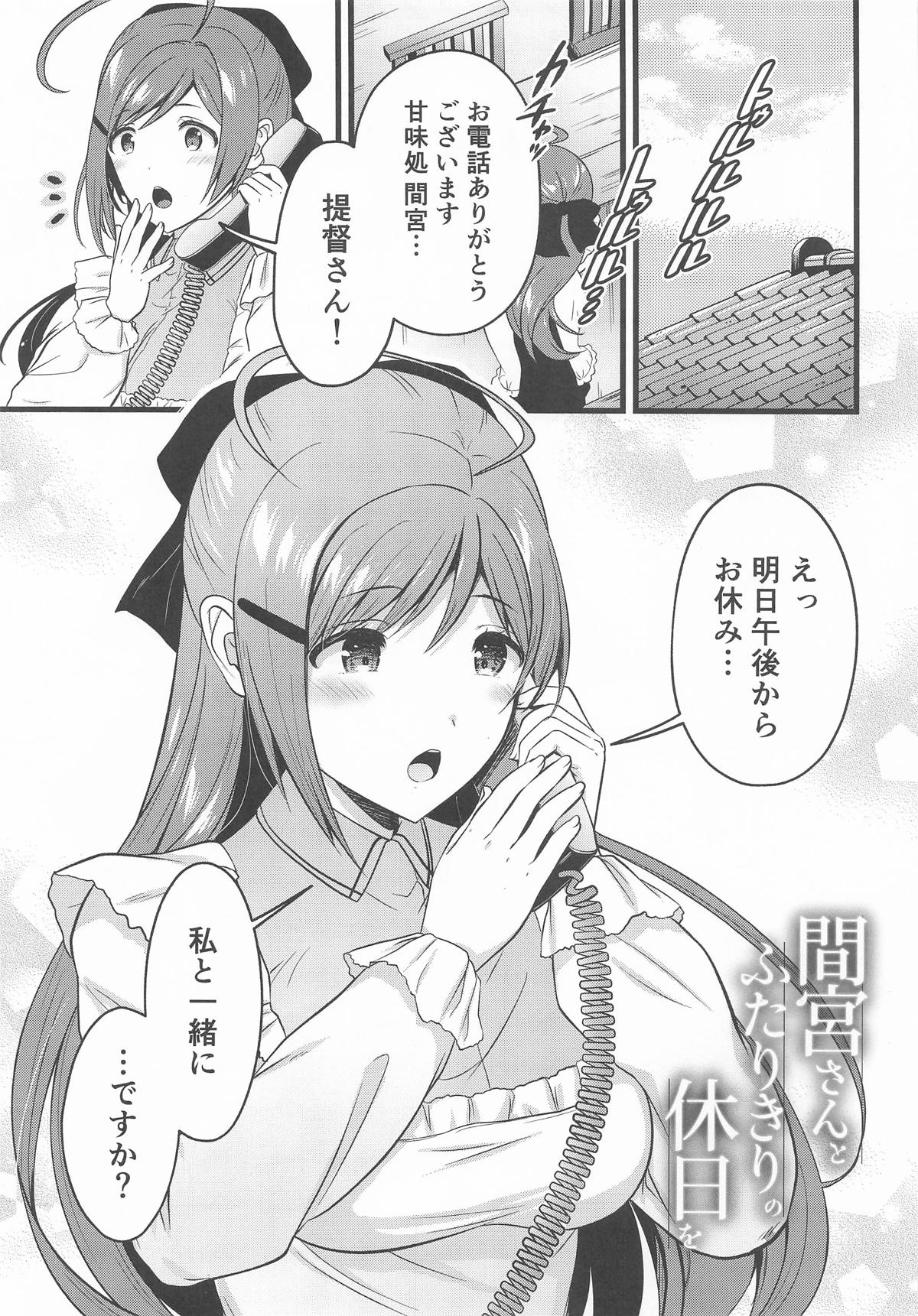 間宮さんとふたりきりの休日を page 2 full