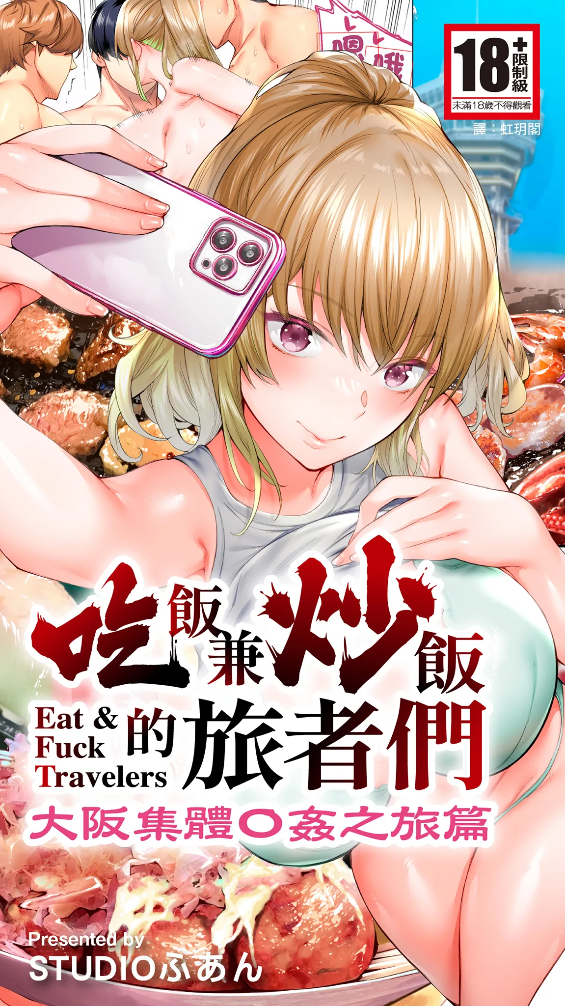 Panpan Travelers Oosaka Shuudan Rapehen | 吃飯兼炒飯的旅者們 大阪集體●姦之旅篇 page 1 full