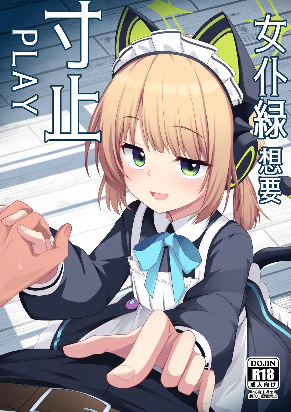 Maid Midori wa Sundome Shitai 丨女仆绿想要寸止PLAY page 1 full