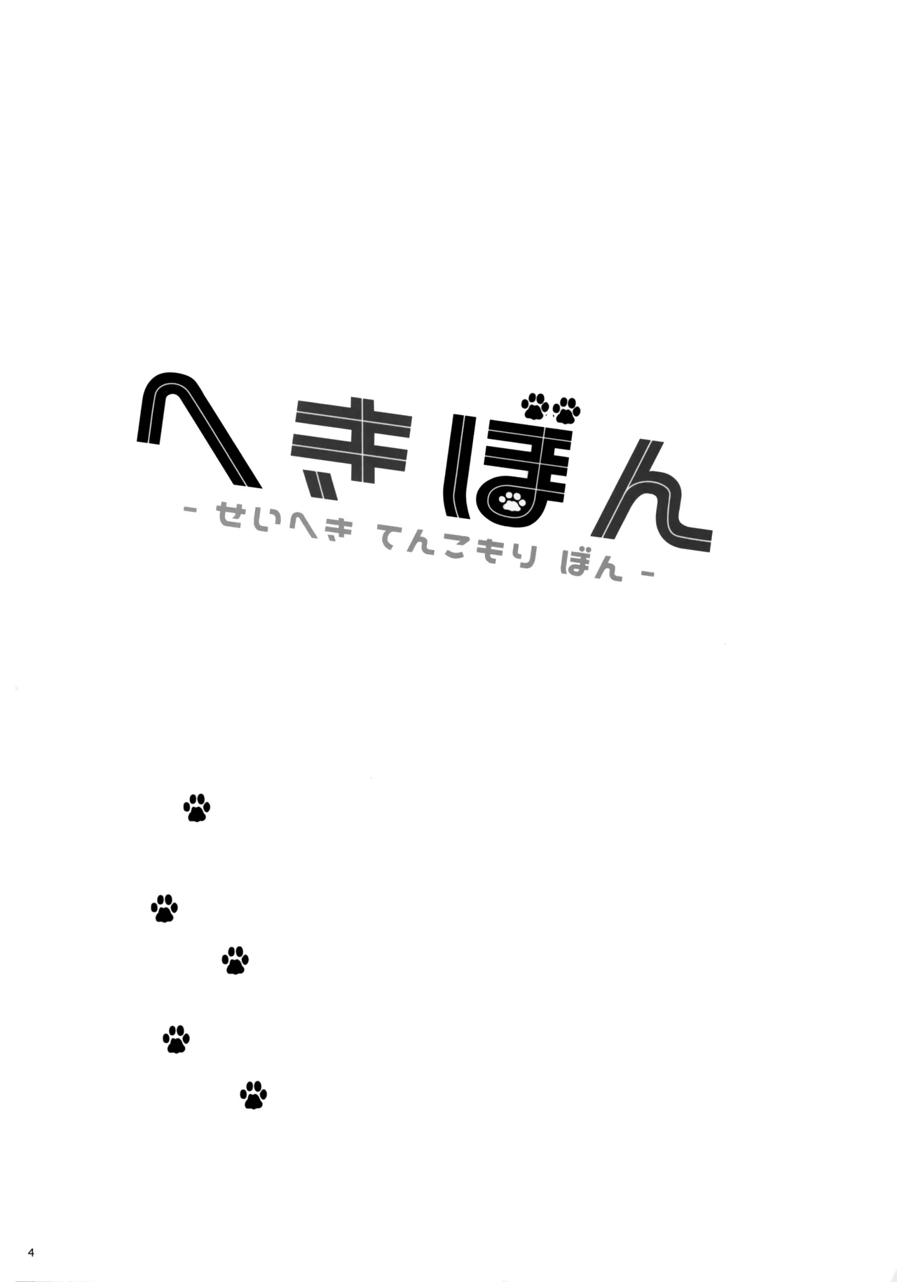 Hekibon -Seiheki Tenkomori Bon- page 4 full