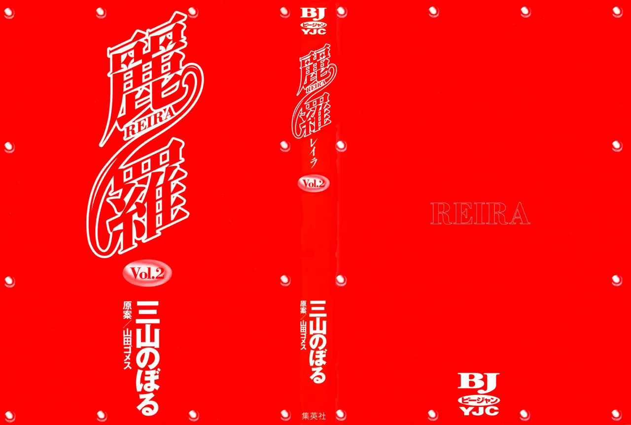 麗羅 -REIRA- 第02巻 page 2 full