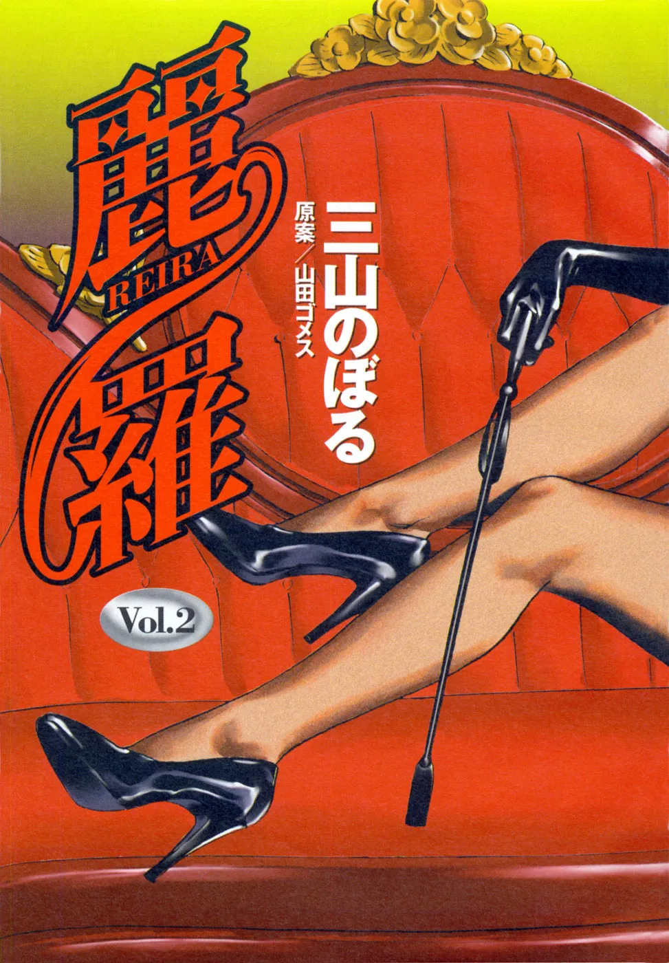 麗羅 -REIRA- 第02巻 page 6 full