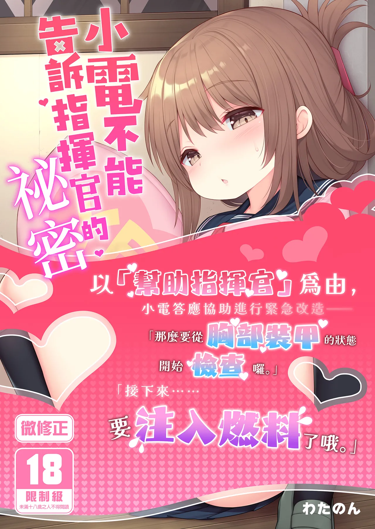 電ちゃんの司令官には言えないヒミツ♡ | 小電不能告訴指揮官的祕密♡ page 1 full