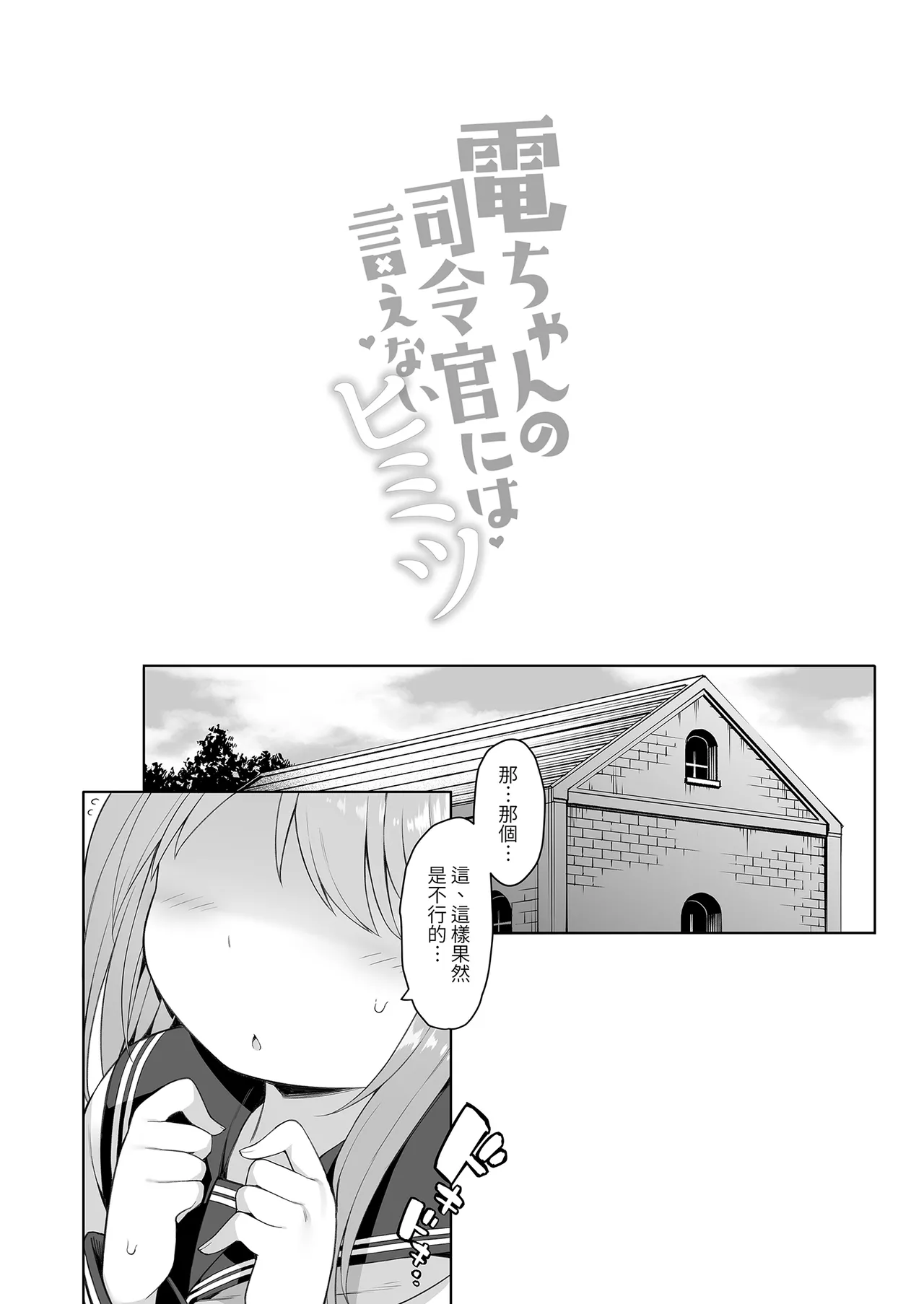 電ちゃんの司令官には言えないヒミツ♡ | 小電不能告訴指揮官的祕密♡ page 4 full