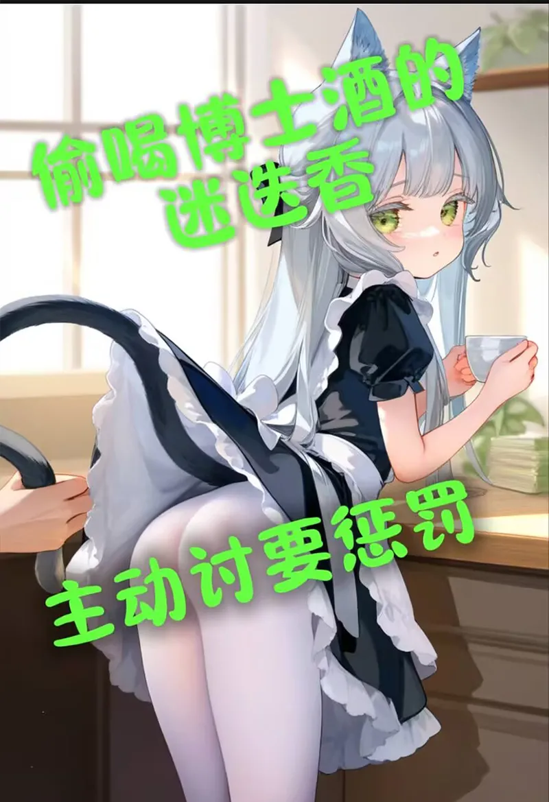 偷喝博士酒的迷迭香，主动讨要惩罚~ page 1 full