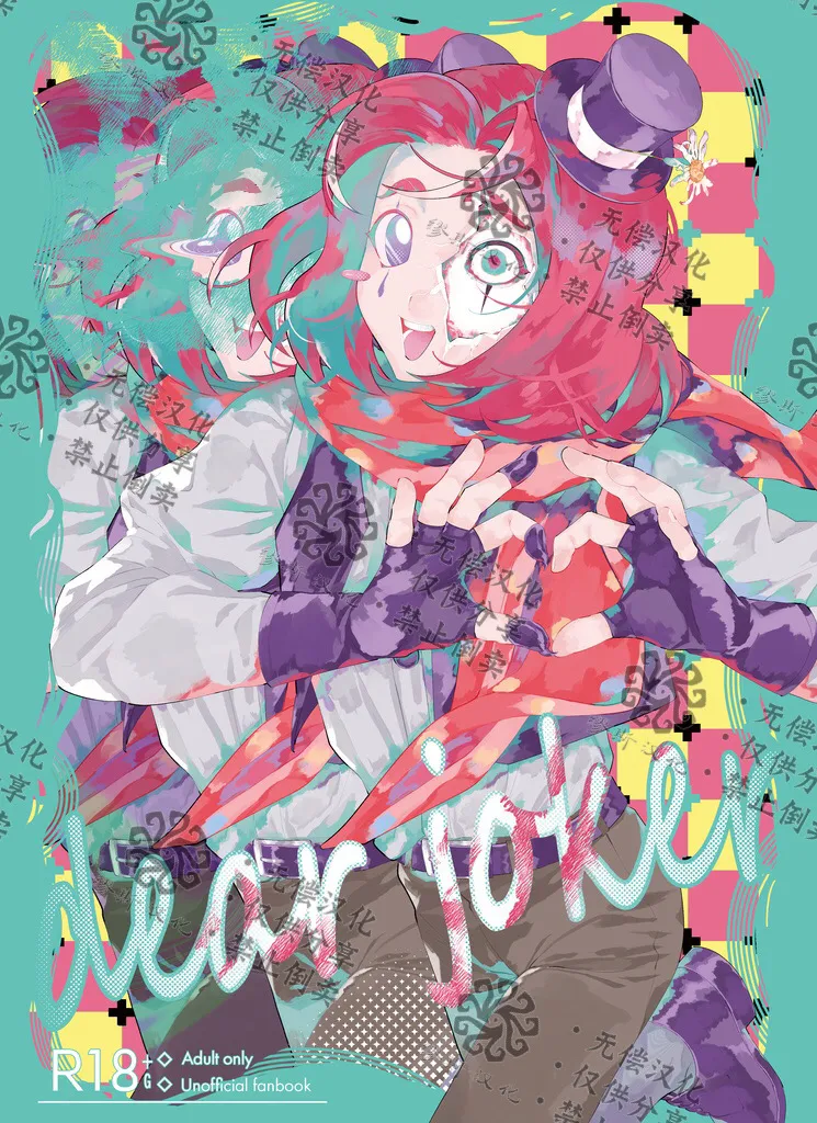 亲爱的裘克丨DearJoker page 1 full