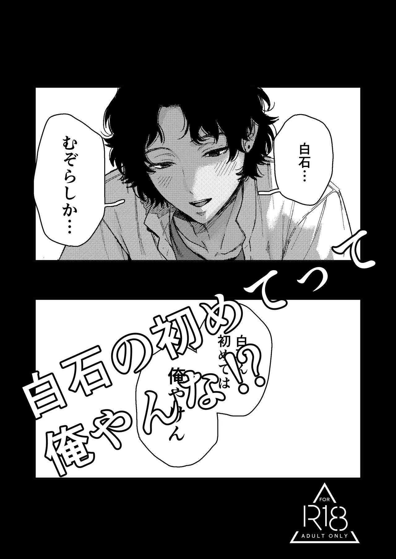 Shiraishi no hajimete tte ore yanna!? page 1 full