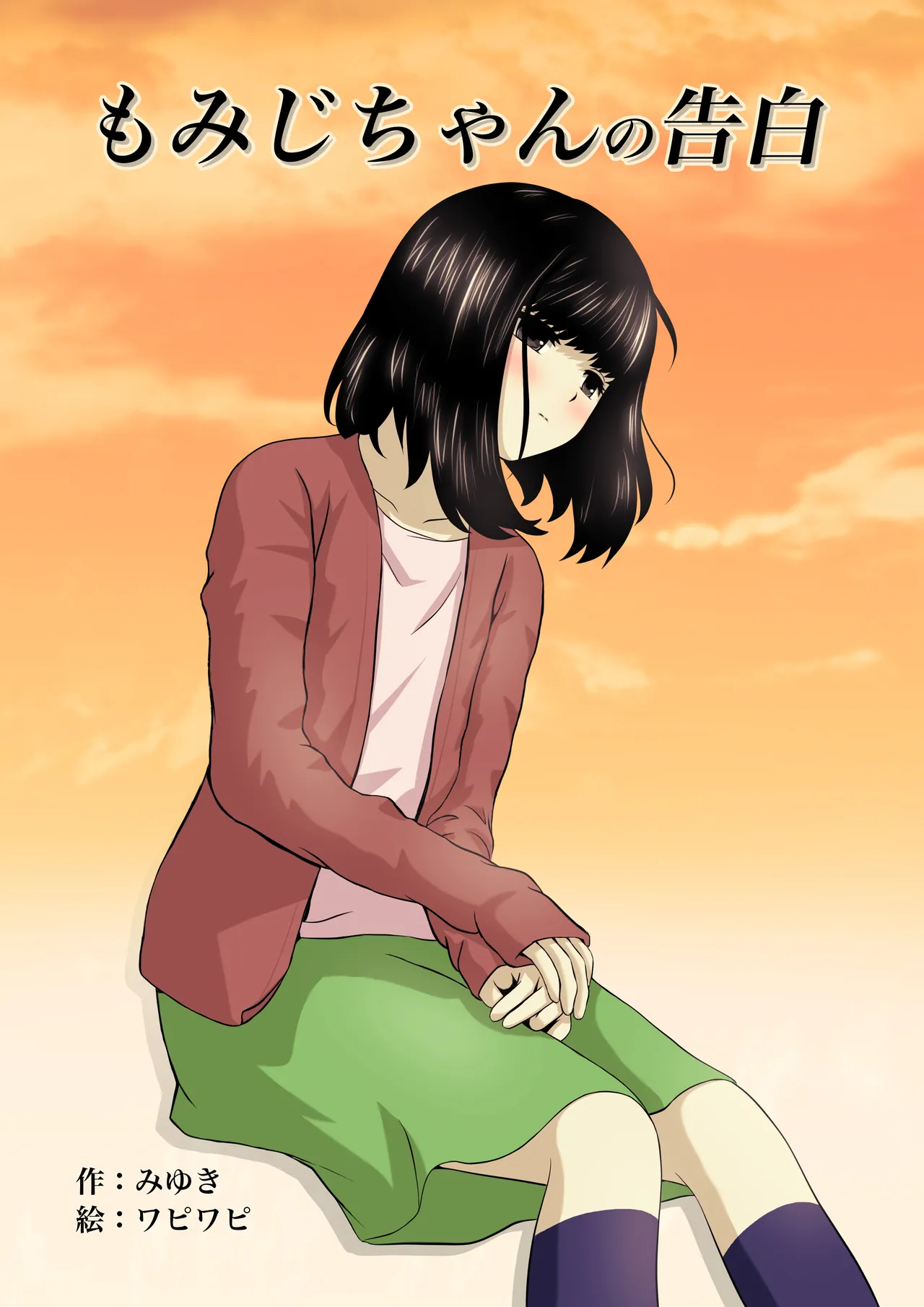 Momiji-chan no Kokuhaku page 1 full