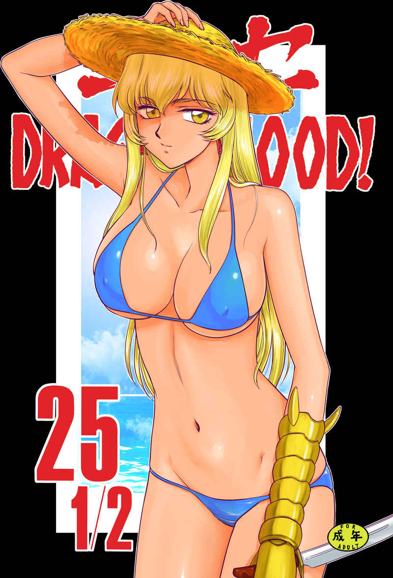 ニセDRAGON・BLOOD! 25 1/2 page 1 full