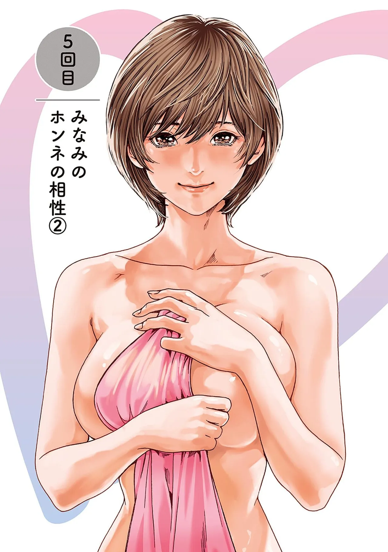 [春輝] 私と相性良い人、いませんか？ 第01巻 Hentai - Raw  139