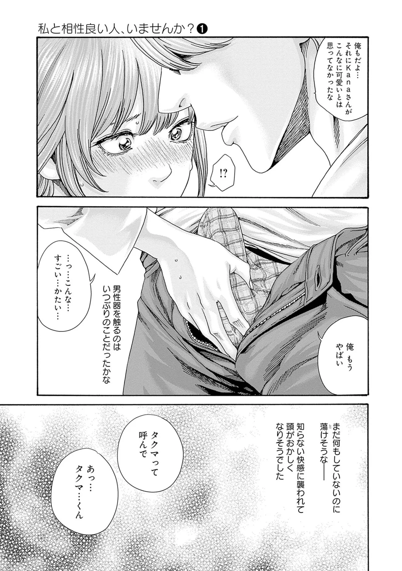 [春輝] 私と相性良い人、いませんか？ 第01巻 Hentai - Raw  43