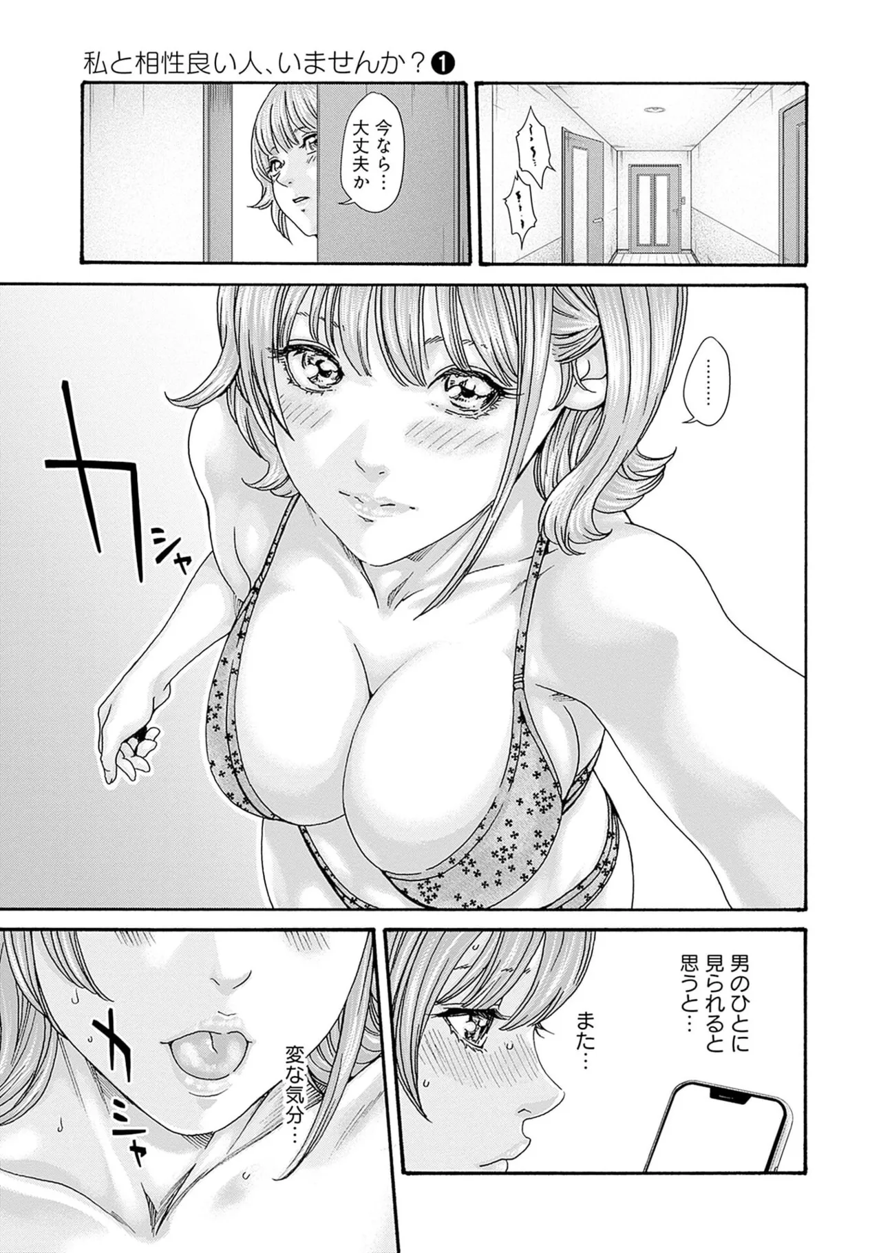 [春輝] 私と相性良い人、いませんか？ 第01巻 Hentai - Raw  61