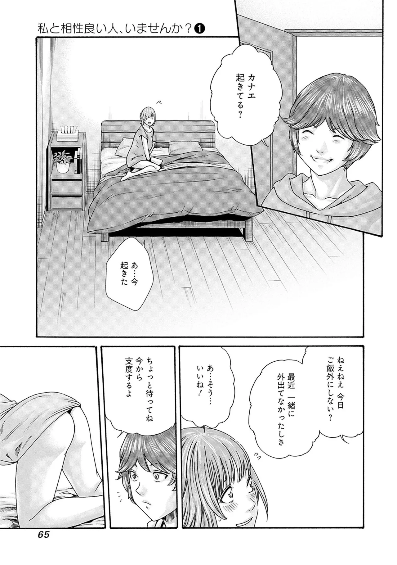 [春輝] 私と相性良い人、いませんか？ 第01巻 Hentai - Raw  67