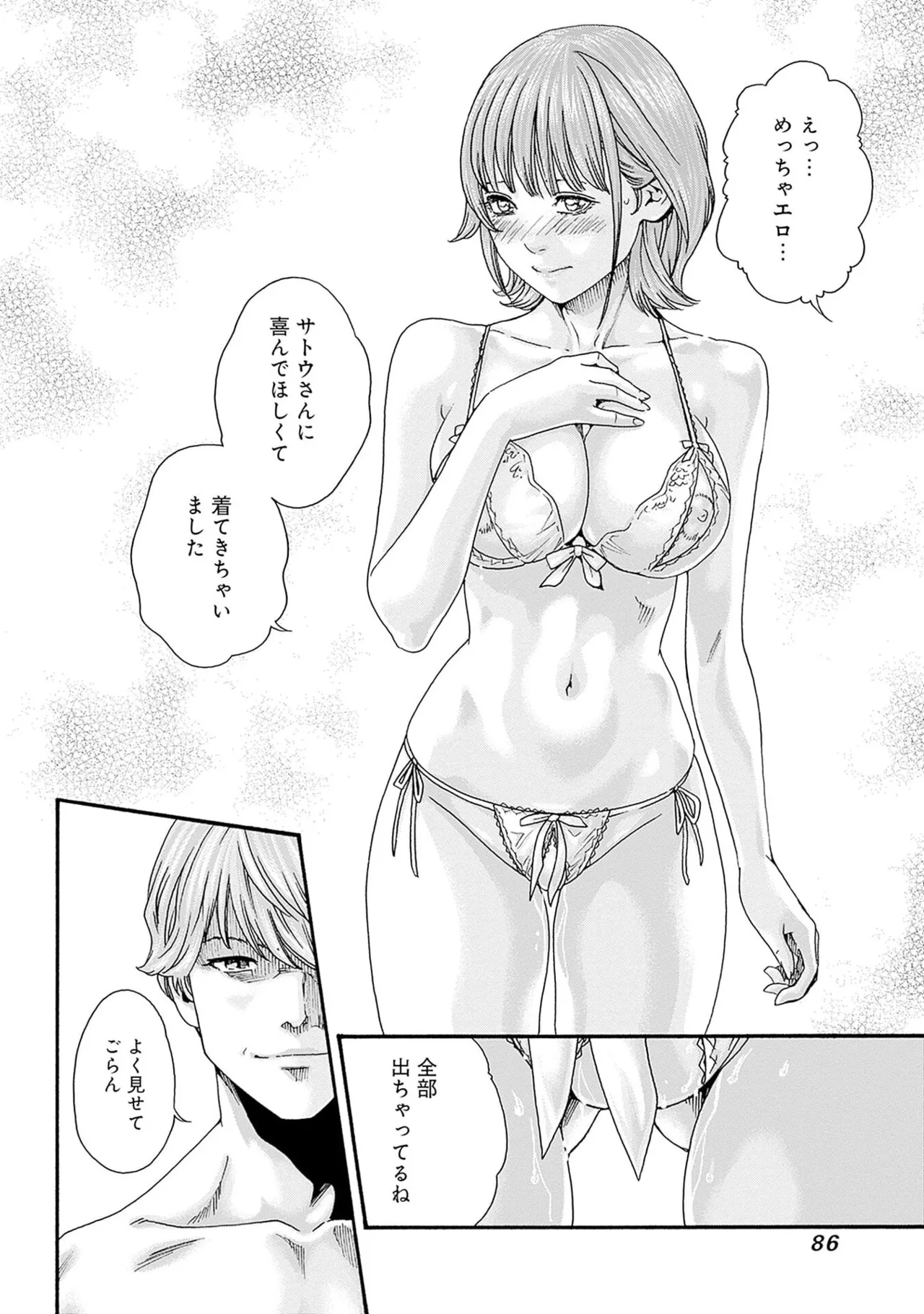 [春輝] 私と相性良い人、いませんか？ 第01巻 Hentai - Raw  88