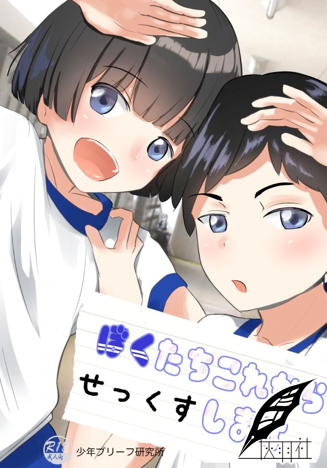 Bokutachi Kore Kara Sex Shimasu page 1 full