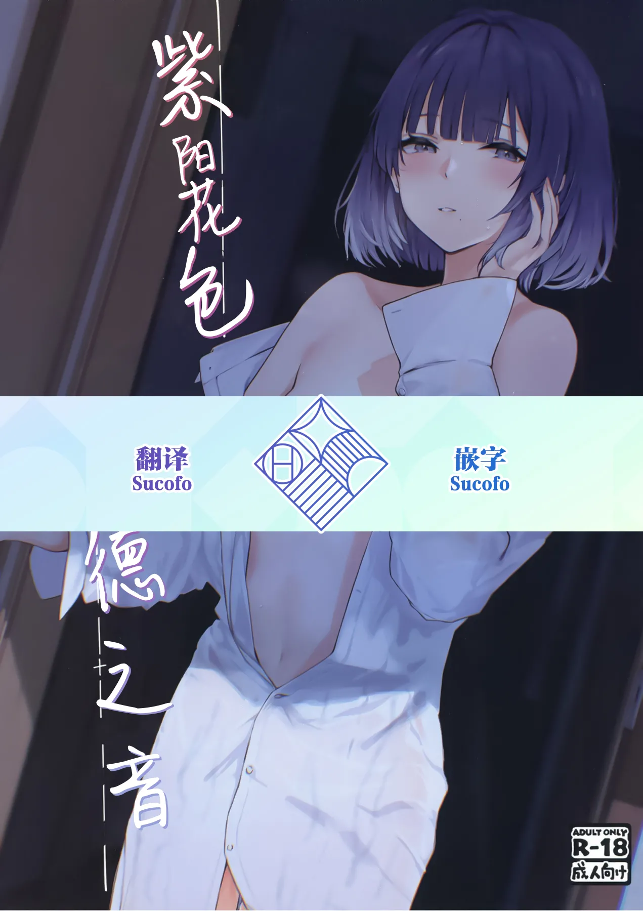 Ajisairo Immoralism | 紫阳花色 悖德之音 page 1 full