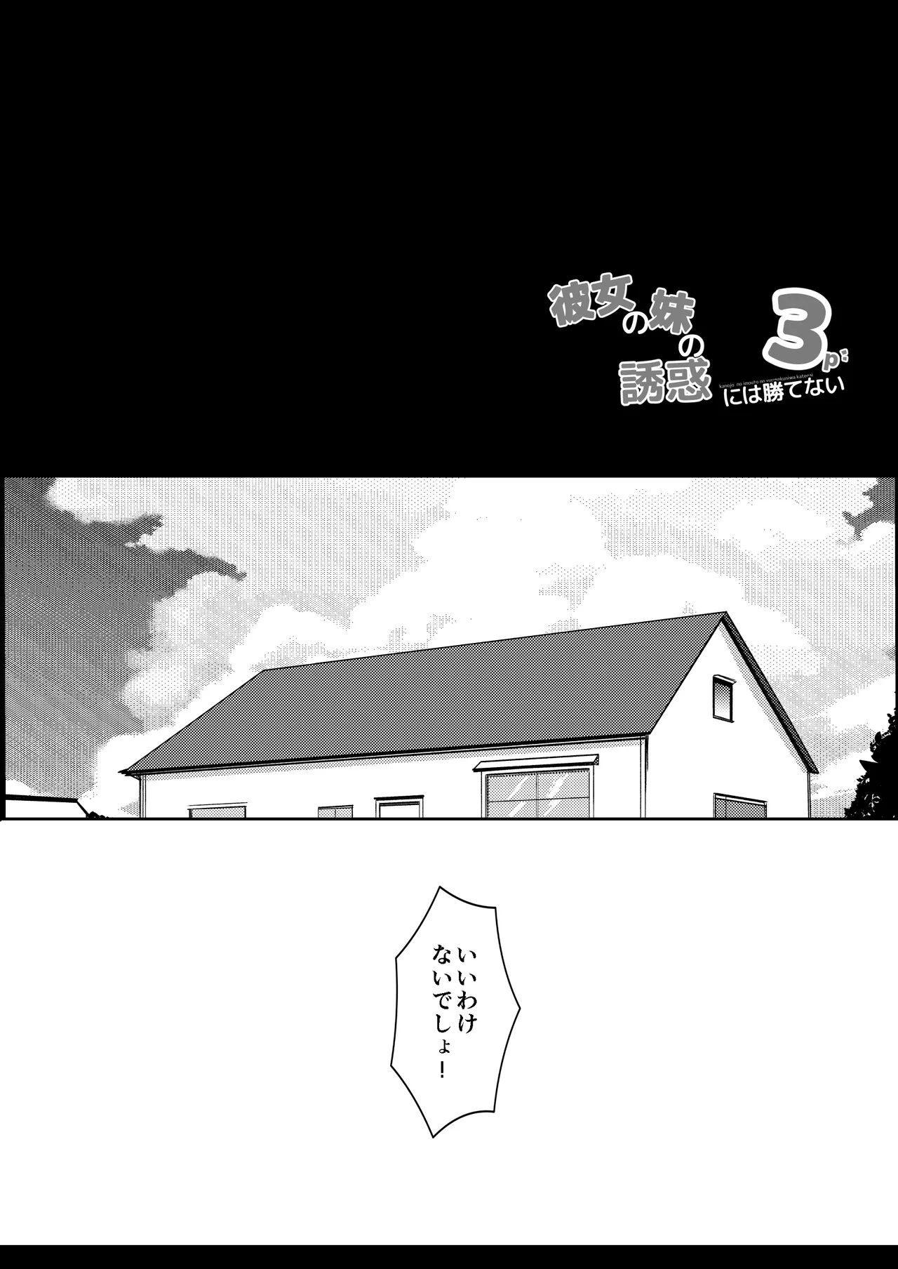 Kanojo no Imouto no Yuuwaku ni wa Katenai 3P page 4 full