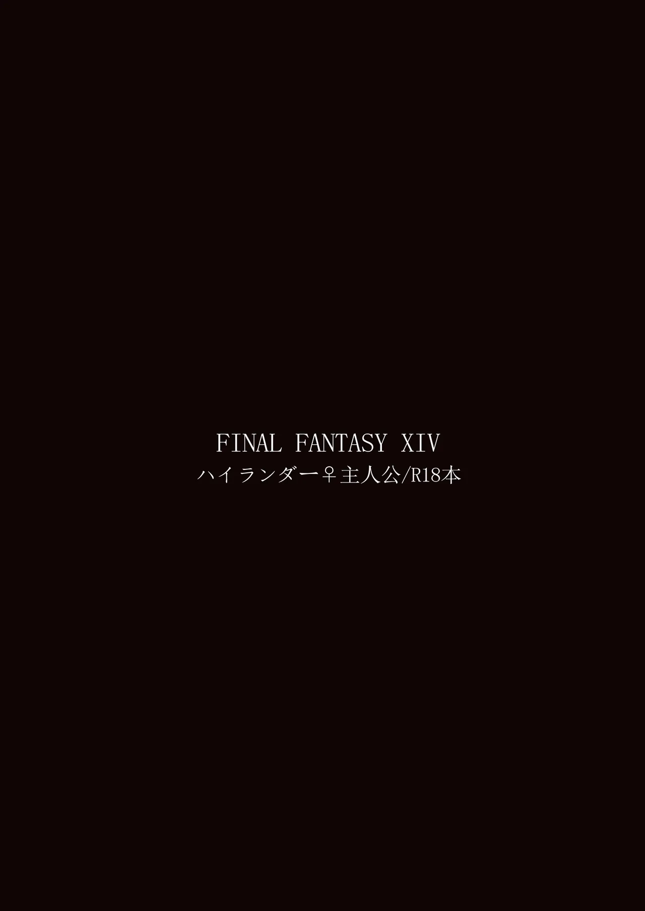 [おしゃぶり天国 (ししゃも) ルイシコ！ (ファイナルファンタジーXIV) [DL版] Hentai - Raw  32