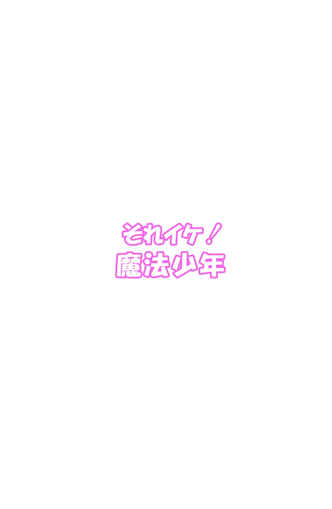 [おにからすだち] それイケ！魔法少年 Hentai - Raw  72