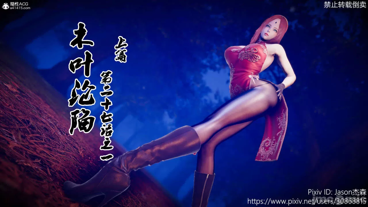 The Fall of Konoha 27A1 漫游狂想曲 木叶沦陷 第二十七话之一 上篇 page 1 full