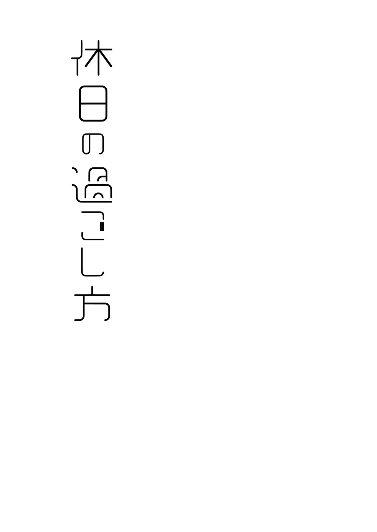 Kyuujitsu no Sugoshikata | 假日的度过方式 page 2 full