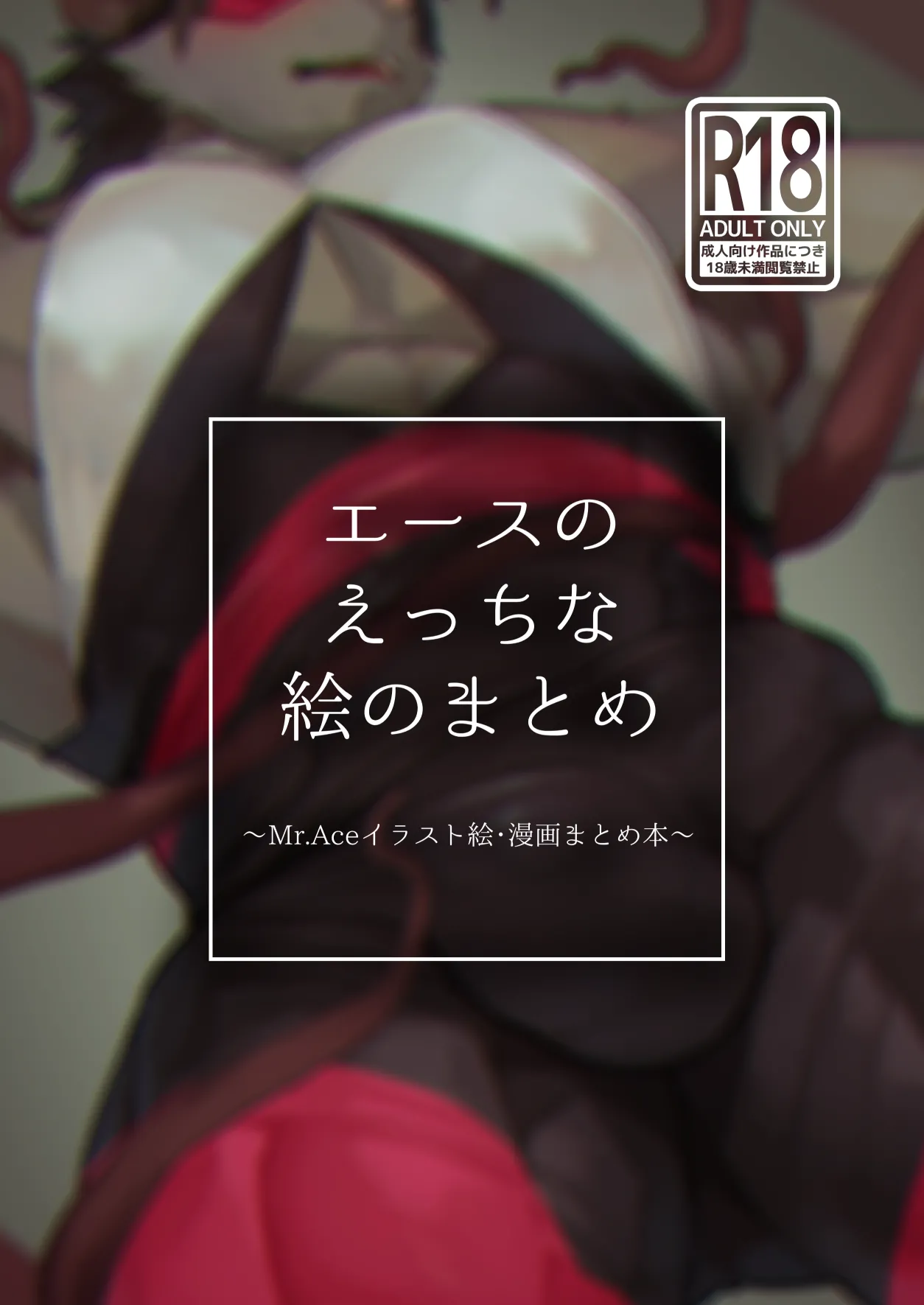 エースのえっちな絵のまとめ page 1 full